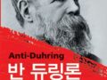 『오이겐 뒤링씨의 과학 변혁("반-뒤링")』3편 사회주의