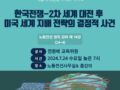정치강좌 14강 한국전쟁