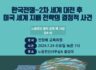 정치강좌 14강 한국전쟁