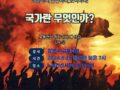 노동전선 정치강좌 15강