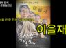서울 민주진보교육감 이을재 후보 인터뷰입니다.