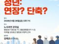 발제문] 고령화 시대 노동운동의 대안 - 정년 연장이 아니라 생애 노동시간 단축이다.