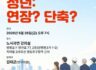 발제문] 고령화 시대 노동운동의 대안 - 정년 연장이 아니라 생애 노동시간 단축이다.