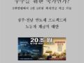 교육자료26-3] 20조원? 누구를 위한 국가인가