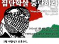 팔레스타인과 연대하는 한국 시민사회 8차 긴급행동