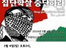 팔레스타인과 연대하는 한국 시민사회 8차 긴급행동
