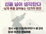 선을 넘어 생각한다.
