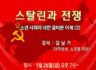 스탈린과 전쟁