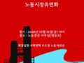 수도권 노동전선 10월 월례모임