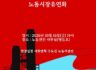 수도권 노동전선 10월 월례모임