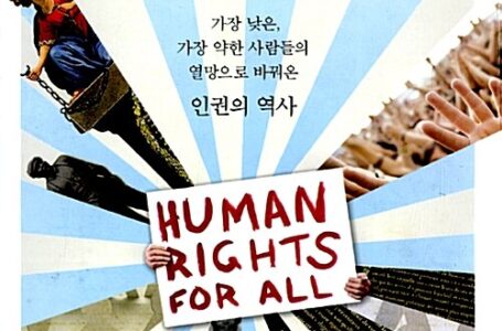 [전선] 142호 5-6 ‘당연한 전제’를 의심하라-《인권을 외치다》를 읽고