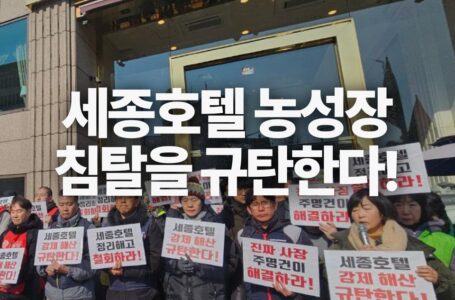 [성명] 세종호텔 노동자 연행을 자행한 이재명 정부를 강력히 규탄한다