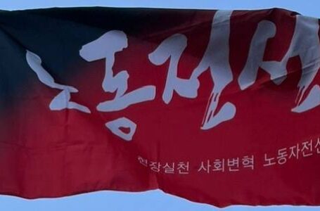 삼성 노동자들의 투쟁을 적극 지지한다                                         ― 잉여가치(이윤) 독점과 국가의 노동통제에 맞서