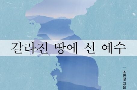 [전선] 188호 10-7 갈라진 땅에 선 예수