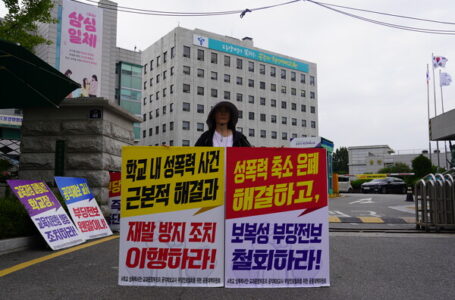 [성명] “엎지른 자 서울교육청은 엎질러진 물을 주워 담아라” -A 중학교 지혜복 교사의 부당해고를 규탄하며-