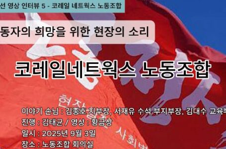 노동전선 영상 인터뷰(5) 코레일네트웍스노동조합