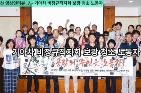 노동전선 영상 인터뷰 (7) 기아차 비정규직지회 보광 청소 노동자